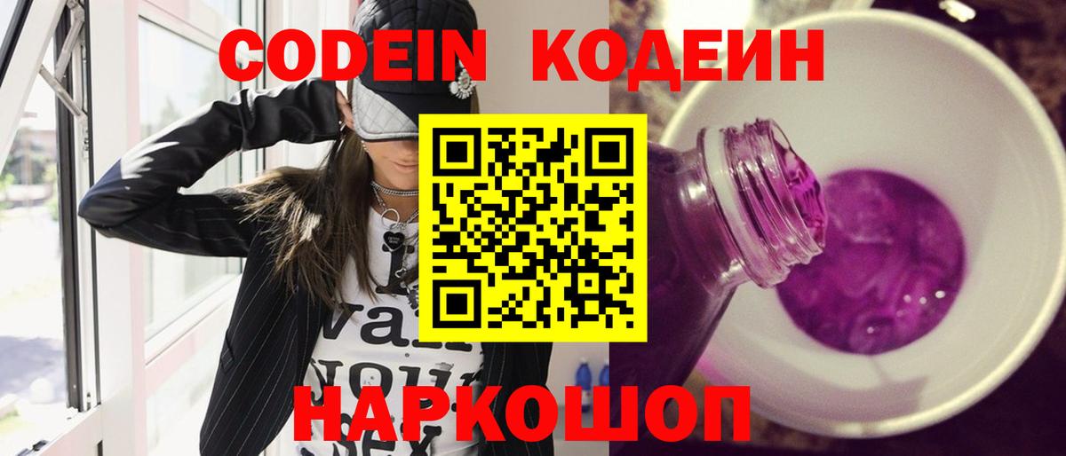 Ногинск  Кодеин напиток Lean (лин)  Вход с VPN  Кодеиновый сироп Lean Purple Drank 