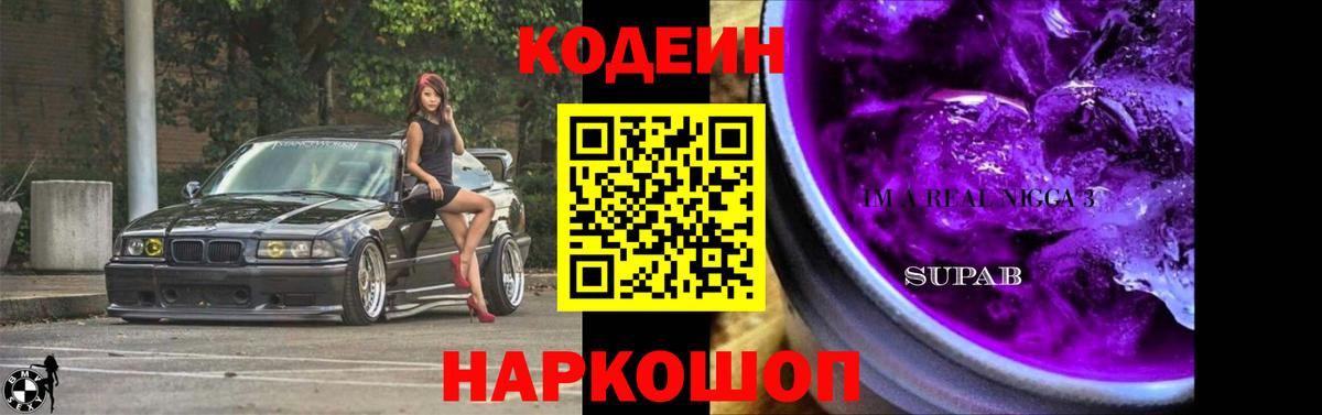 Кодеин Purple Drank Ногинск