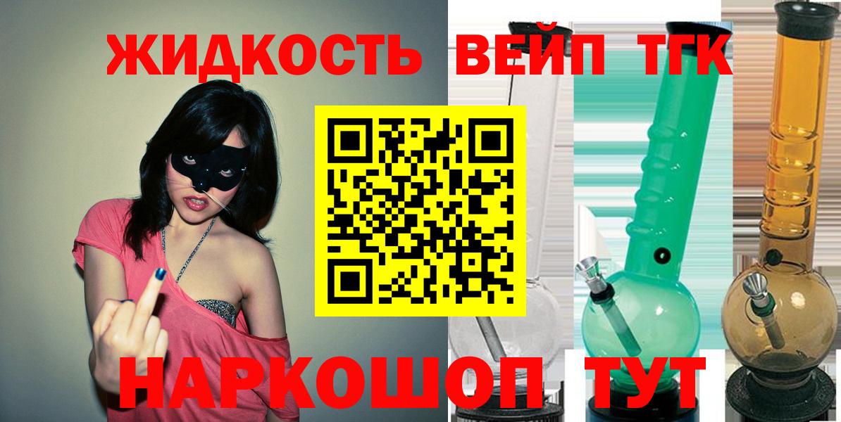 Дистиллят ТГК вейп  ТГК вейп с тгк  цена   Вход с VPN  Ногинск 